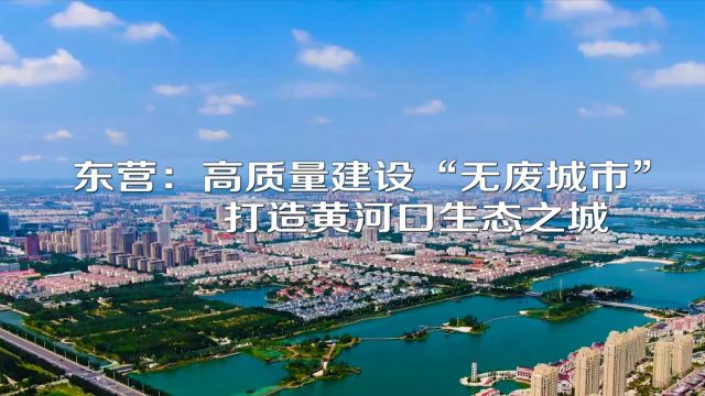 东营:高质量建设“无废城市” 打造黄河口生态之城