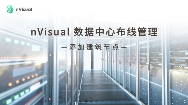 nVisual数据中心布线管理添加建筑节点