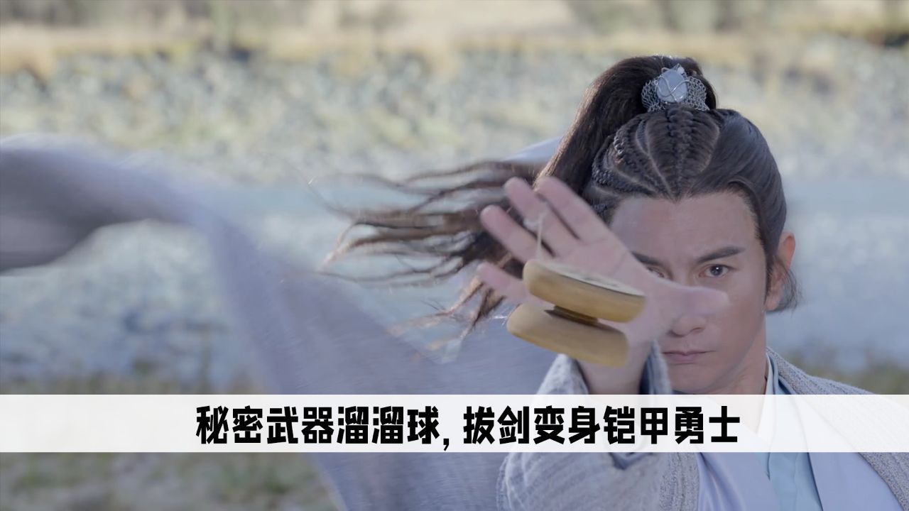 蜀山战纪2:秘密武器悠悠球,拔剑就能变身铠甲勇士