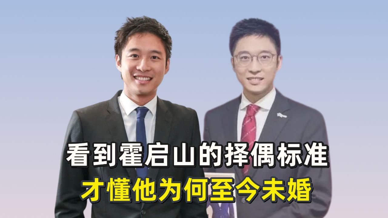 看到霍启山的择偶标准,才懂他为何至今未婚