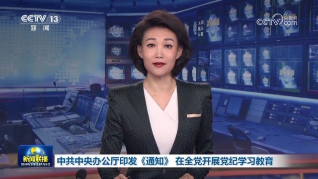 中共中央办公厅印发《通知》 在全党开展党纪学习教育