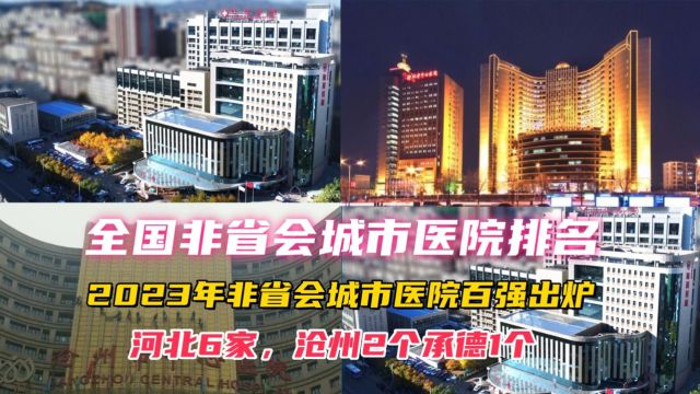 2023年非省会城市医院百强出炉,河北6家,沧州2个承德1个