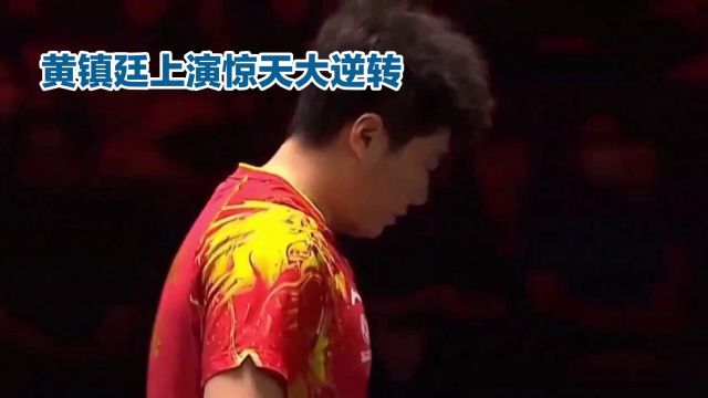 “逆转之王”黄镇廷:再现刘国正传奇,7赛点惊天翻盘夺冠