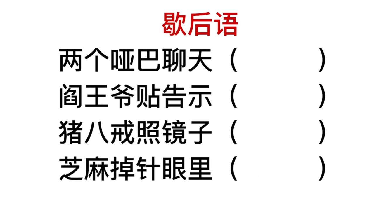 歇后语,猪八戒照镜子,芝麻掉进针眼里面,是什么意思