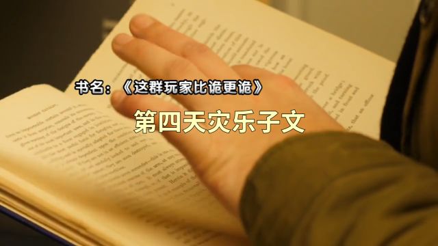 推荐1本脑洞设定出彩,毒点与爽点并存的第四天灾小说