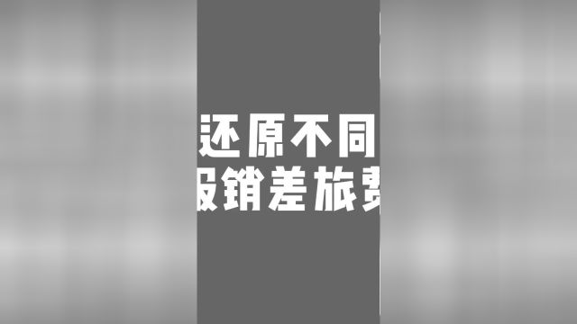 不同企业报销差旅费