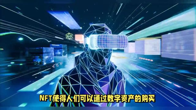 数字藏品潮流:元宇宙NFT赋能实体经济