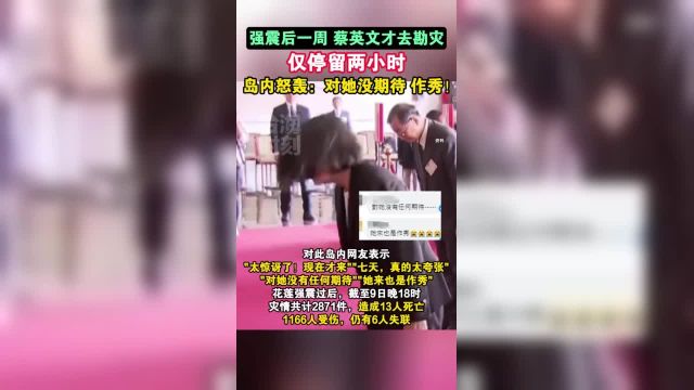 强震后一周 蔡英文才去勘灾,仅停留两小时,岛内怒轰:对她没期待 作秀!