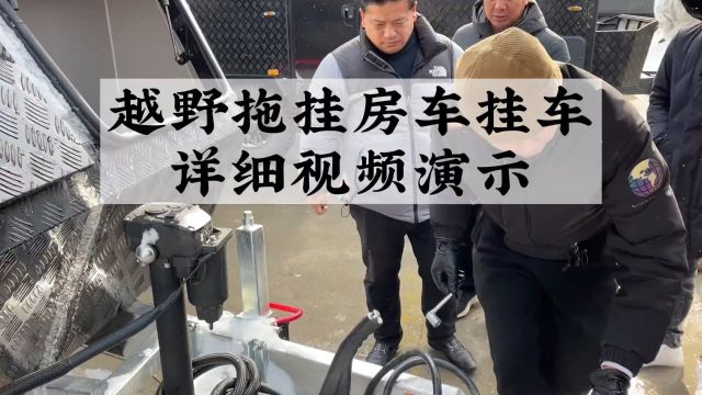 越野拖挂房车,原来这样子挂车,长见识,口干舌燥一样的干货视频 #拖挂房车