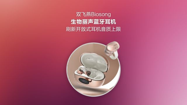 双飞燕Biosong生物丽声蓝牙耳机:刷新开放式耳机音质上限