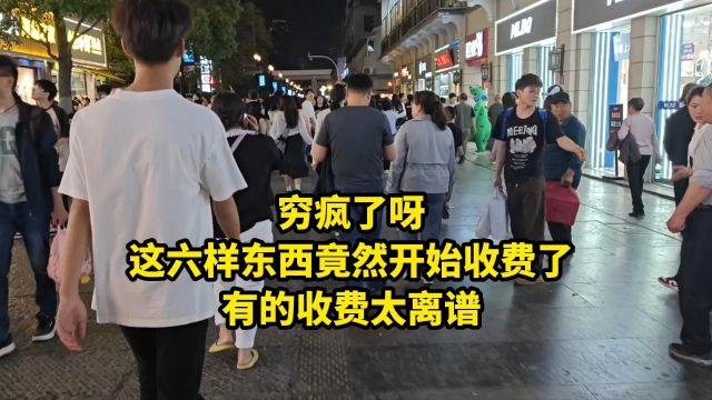 穷疯了呀,这六样东西竟然开始收费了,有的收费太离谱