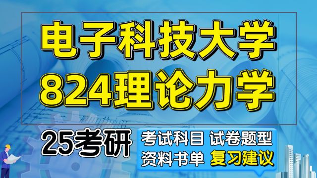 25电子科技大学机械考研初试经验824理论力学