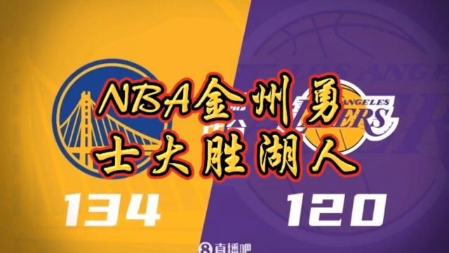 NBA金州勇士大胜湖人