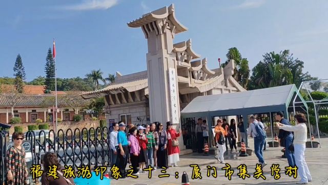 福建旅游印象之十三:厦门市集美学村