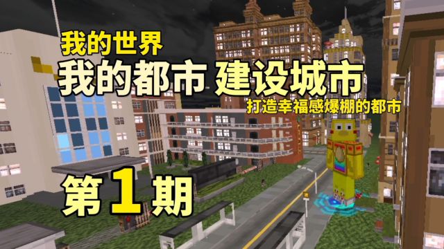 我的世界:我的都市建设城市,打造幸福感爆棚的都市,第一期