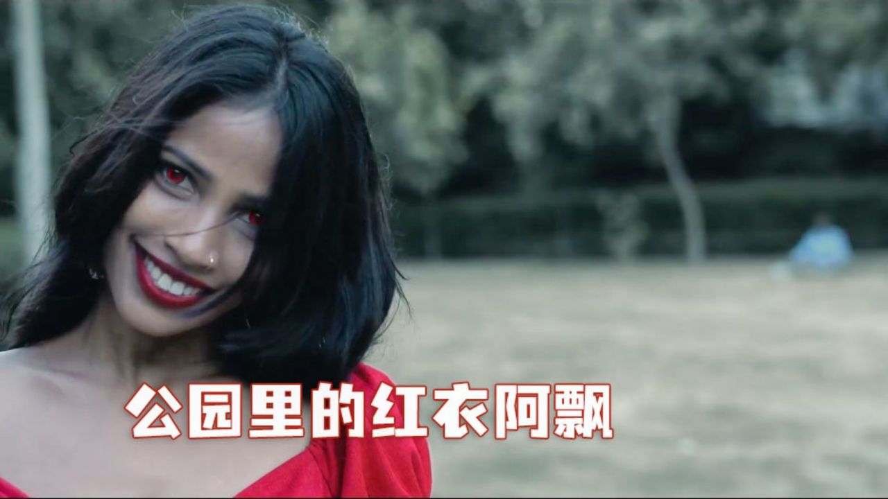 一定要注意这个红衣阿飘.