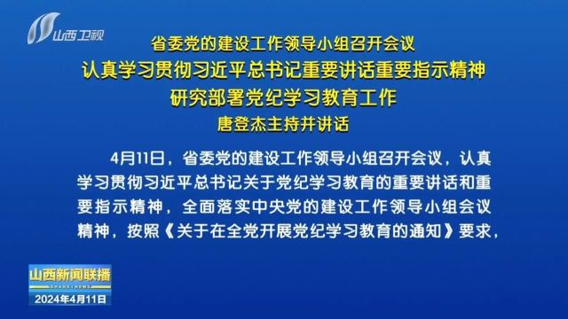 省委党的建设工作领导小组召开会议 唐登杰主持并讲话