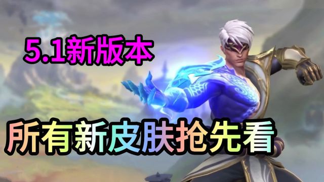 【皮肤爆料】lol手游5.1新版本所有皮肤抢先看!