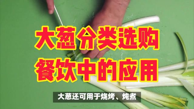 【烹饪知识】大葱的分类与选购,及在餐饮中的具体应用技巧!