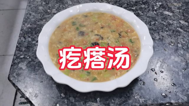 疙瘩汤一道简单家常菜#美食教程#美食分享#美食趣味