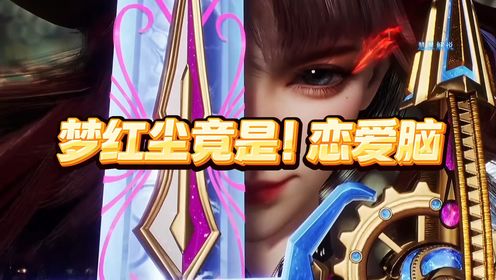 斗罗大陆绝世唐门:日月帝国第一美女梦红尘,竟然是个恋爱脑?_高清1080P在线观看平台_腾讯视频
