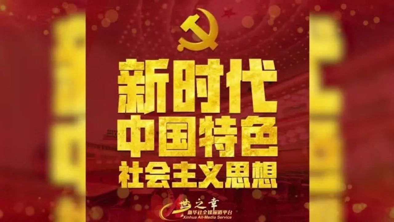 歌曲《新时代中国特色社会主义思想颂》(赵惠平词曲) || 放歌东方