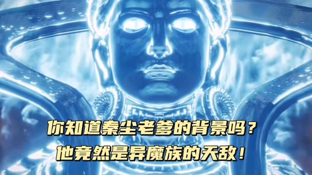 武神主宰:你可知秦尘老爹的背景吗?他竟然是异魔族一直想铲除的人