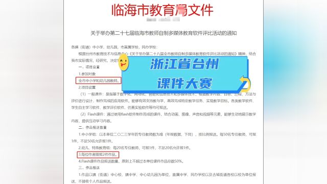 第二十七届浙江台州临海教师自制多媒体教育软件评比活动通知,所有中小学和幼儿园教师都可以参加,项目设置:一般课件、Flash课件.