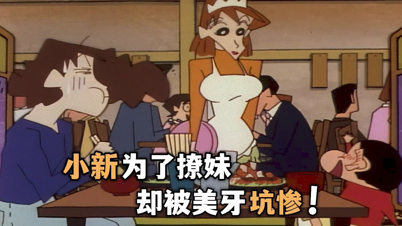 蜡笔小新:小新为了撩妹,点了特大号的猪排午餐,让美牙吃尽苦头