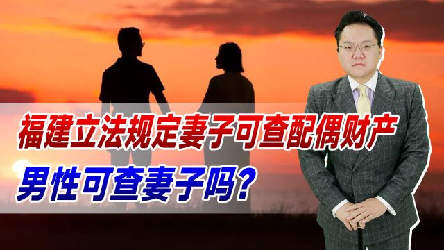 保护女性权利!福建立法规定妻子可查配偶财产,男性可查妻子吗?