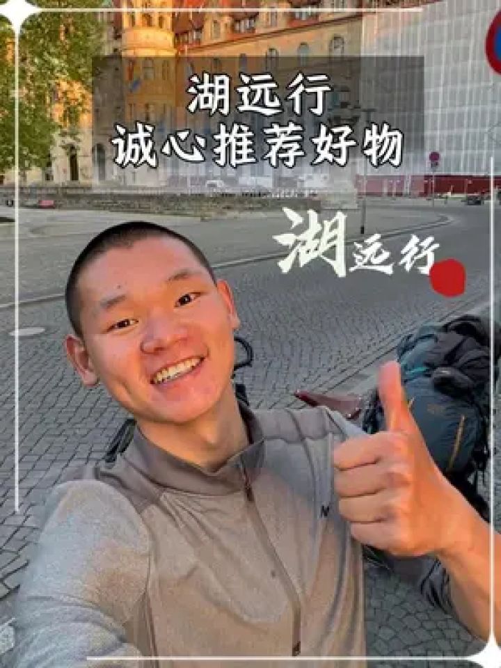 湖远行诚心推荐德国修女肝肝片#湖的环球之旅#湖远行#湖的环球梦#熬夜#护肝_高清1080P在线观看平台_腾讯视频