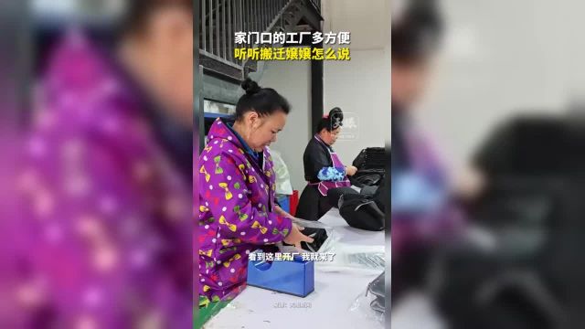 家门口的工厂多方便听听搬迁娘娘怎么说 (记者:欧阳章杰)