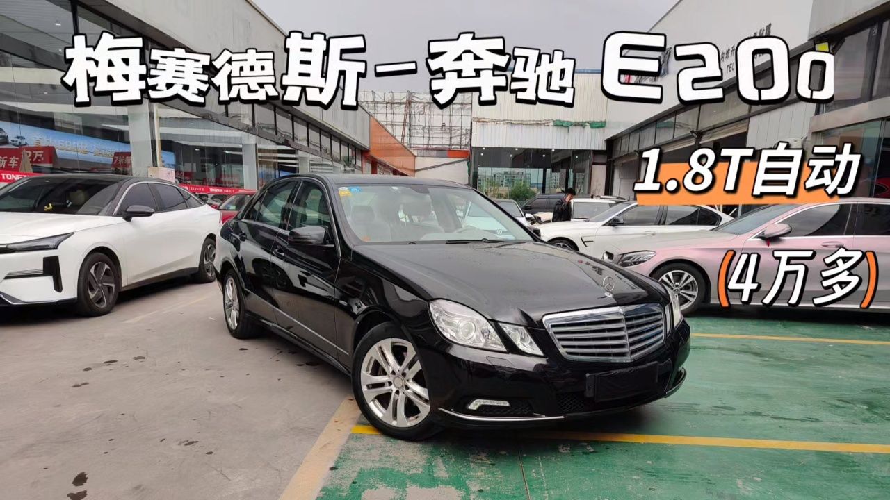 梅赛德斯–奔驰e200,中大型豪华品牌车型,1.8t自动,一手车!