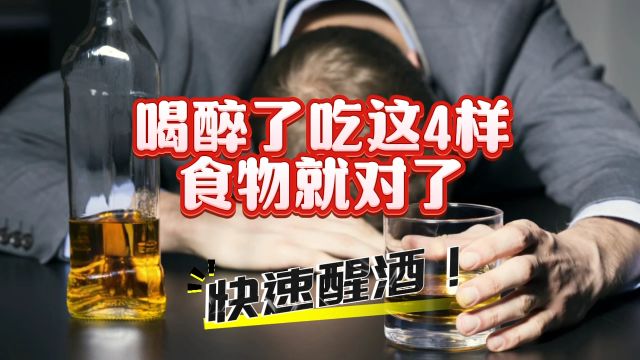 喝醉了吃这4样食物就对了,快速醒酒!