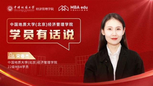 学员有话说系列访谈|中国地质大学(北京)经济管理学院MBA学员宋春杰:遇见北地,美梦成真