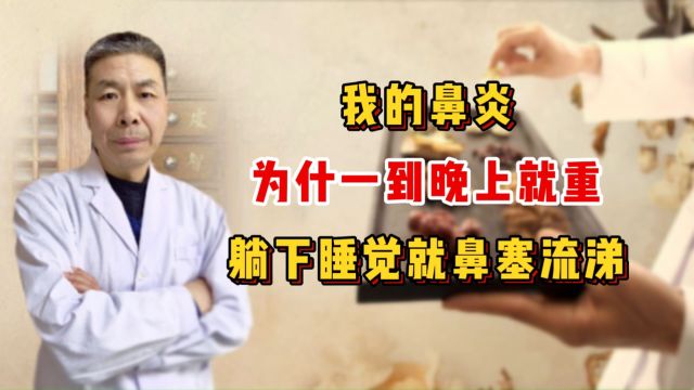 我的鼻炎为什么一到晚上就重?躺下睡觉就鼻塞流涕!