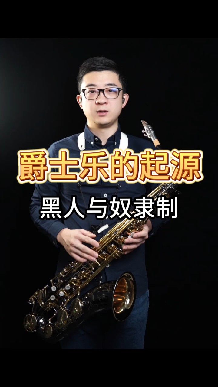 【萨克斯教学】爵士乐的起源,黑人与奴隶制——小杨高端萨克斯(北京)