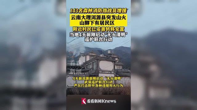 云南大理洱源县突发山火 143名森林消防指战员赴现场增援