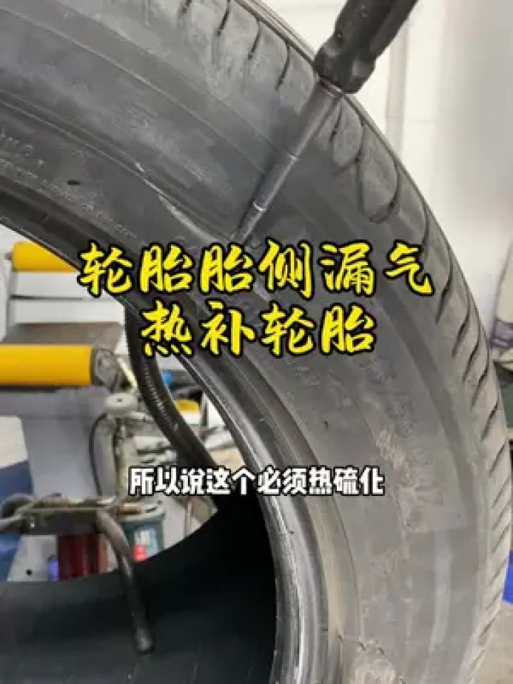 补胎 #汽车#轮胎胎侧漏气#热补轮胎#北京专业补胎热补轮胎胎侧懈创
