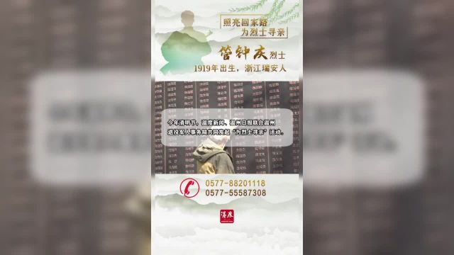 为烈士寻亲|管钟庆烈士1919年出生浙江瑞安人 今年清明节温度新闻、温州日报联合温州退役军人事务局共同发起“为烈