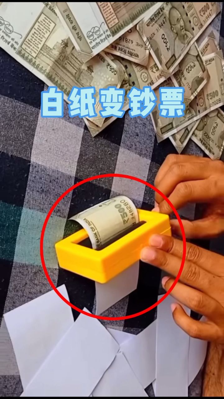 白纸变钞票,魔术大揭秘!