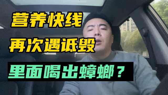 娃哈哈营养快线,再次遇诋毁,说里面喝出蟑螂?