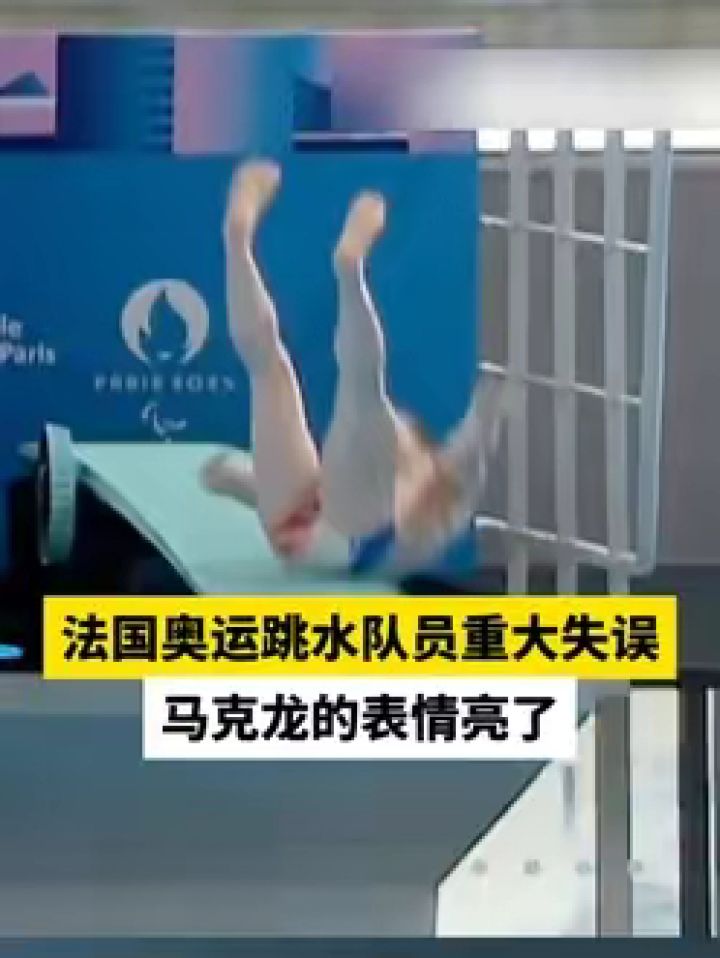 跳水失误事件图片