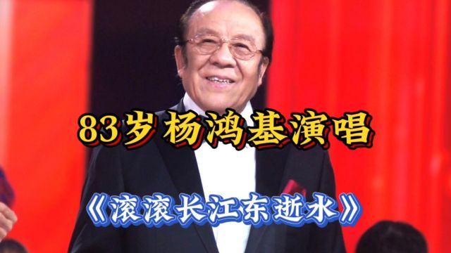 83岁杨鸿基与王晰演唱《滚滚长江东逝水》气势磅礴!