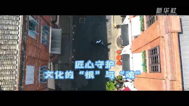 匠心守护文化的“根”与“魂”