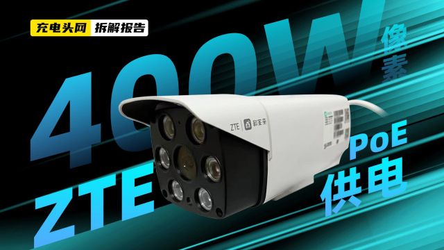 ZTE中兴高清智能摄像头拆解:具备400W像素,支持云存储和移动侦测