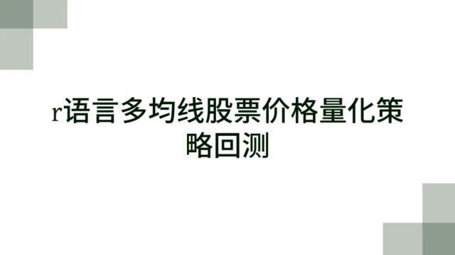 r语言多均线股票价格量化策略回测