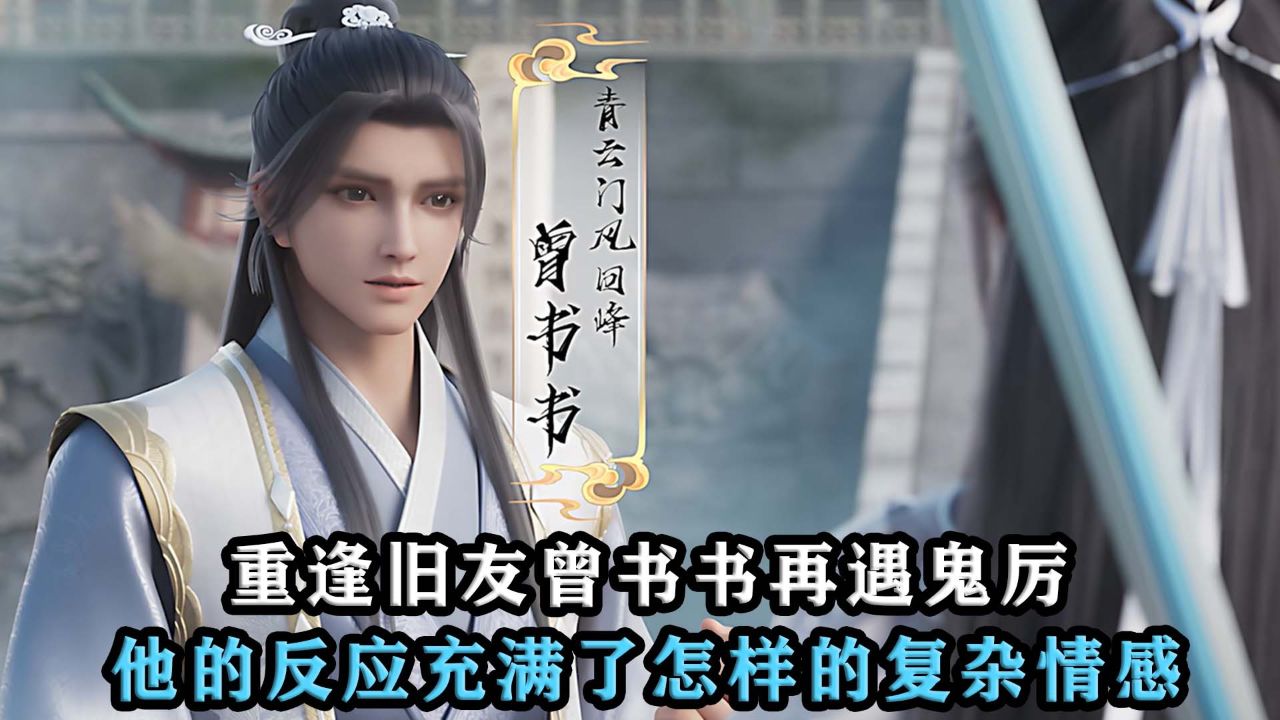 诛仙:重逢旧友曾书书再遇鬼厉,他的反应充满了怎样的复杂情感?