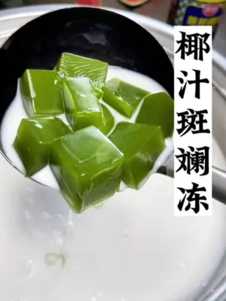 清爽解暑的椰汁斑斓冻来啦!