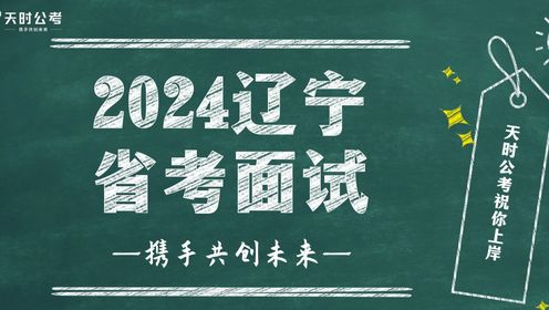 【天时公考】柴方圆—2024辽宁省考面试